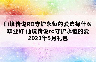 仙境传说RO守护永恒的爱选择什么职业好 仙境传说ro守护永恒的爱2023年5月礼包